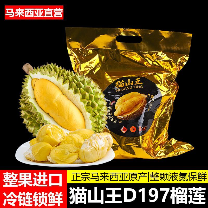 正宗D197马来西亚猫山王榴莲整果带壳新鲜果肉特价批发一个冷冻甜
