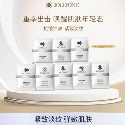 JOLLYONE面霜紧致抗皱小样