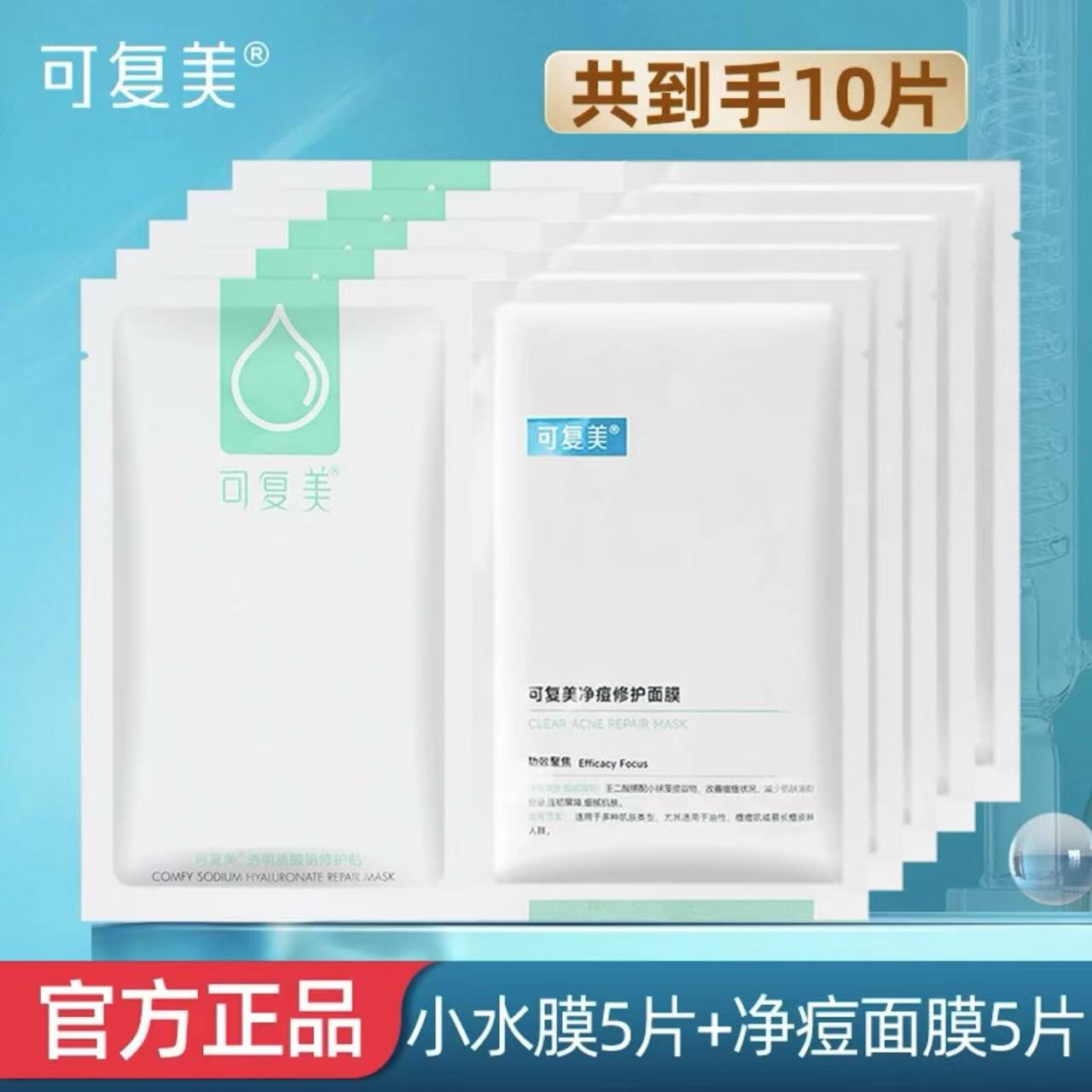 可复美小水膜5片净痘面膜5片绿贴片面膜
