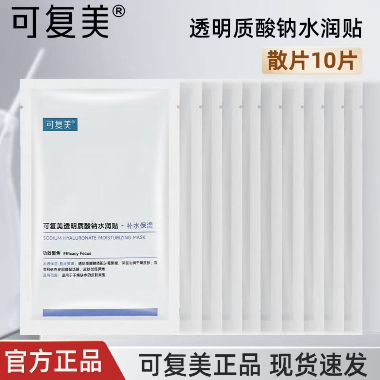 【到手10片】可复美大水膜透明贴片面膜