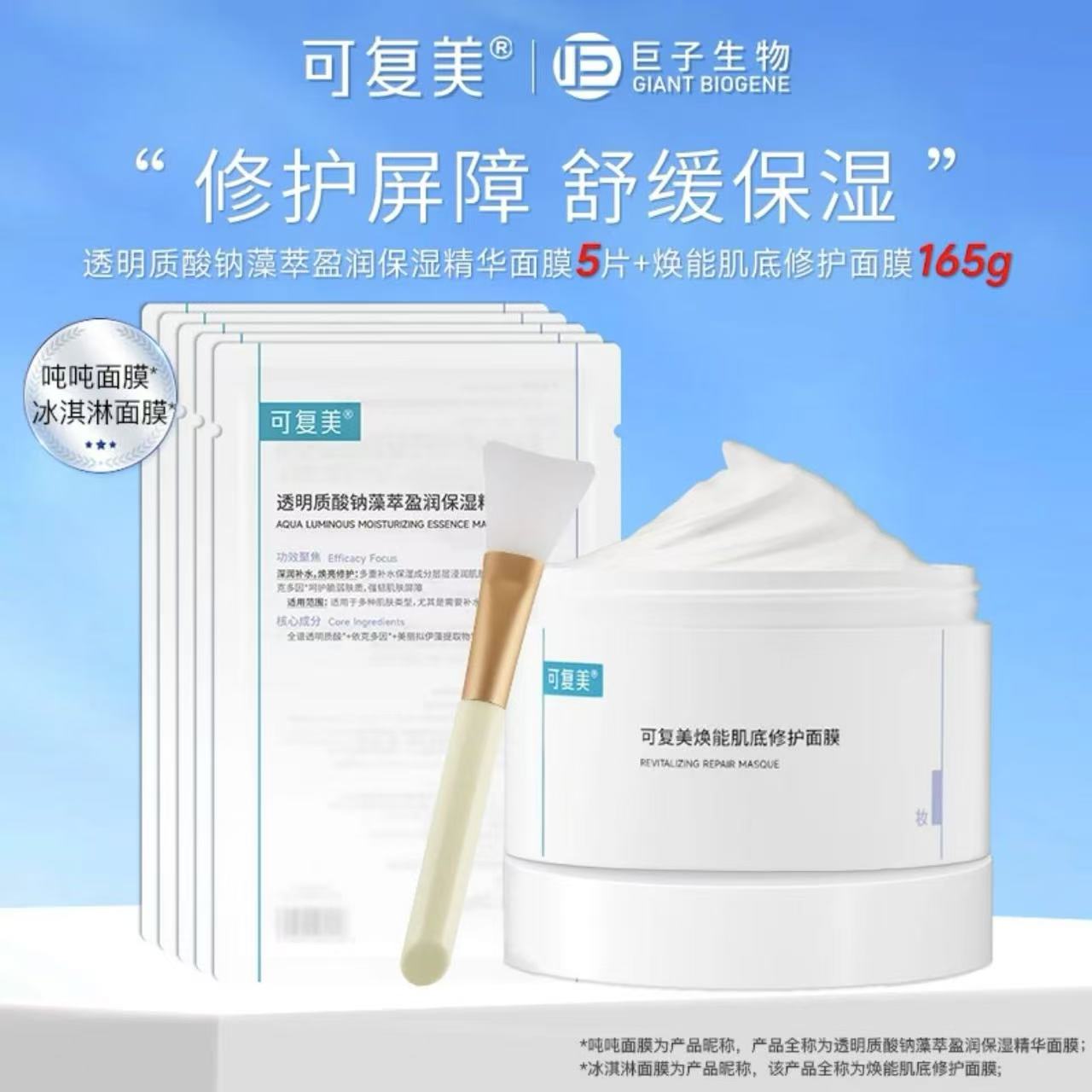 可复美【冰淇淋面膜+吨吨面膜】涂抹面膜