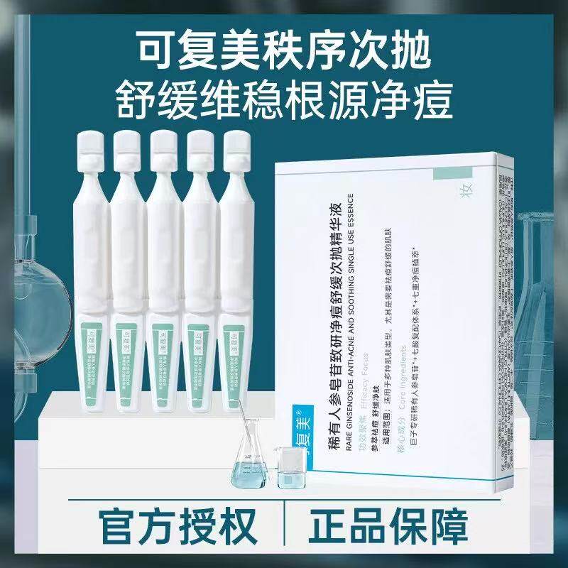 可复美ok秩序次抛稀有人参皂苷致研净痘控油次抛精华油1.5ml