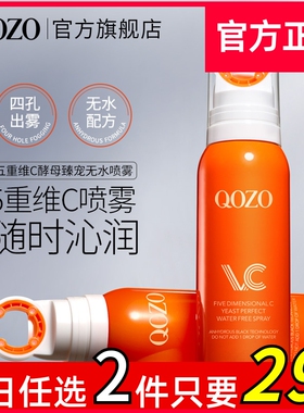 法国QOZO五重维C酵母臻宠无水喷雾舒缓肌肤细护润泽保湿护肤水女H