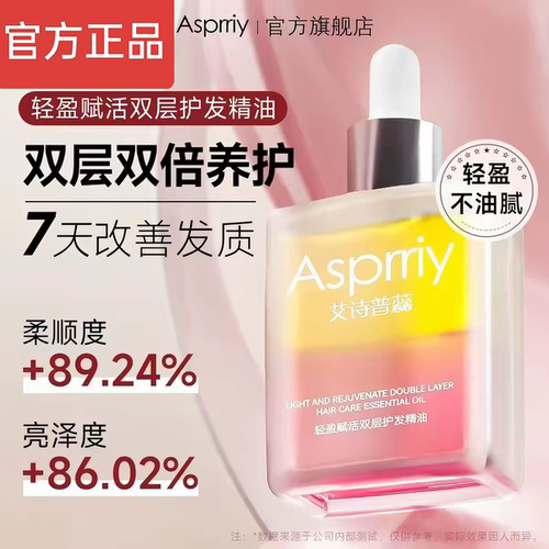 asprriy艾诗普蕊双层头油发油女士护发精油女防毛躁柔顺修复干枯L
