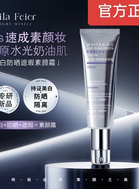 Ruila Feier芮拉妃尔(光影之梦)素颜霜兰皙美白防晒遮瑕素颜霜H