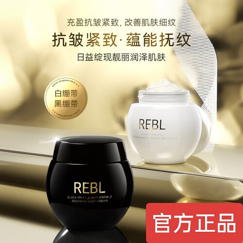 REBL玻色因紧致抚纹日霜补水滋润法令纹抬头纹鱼尾纹黑白绷带面霜