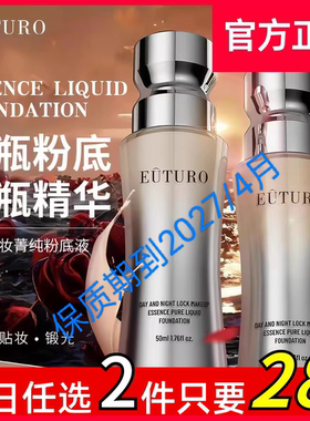 EUTURO昼夜锁妆菁纯粉底液遮瑕