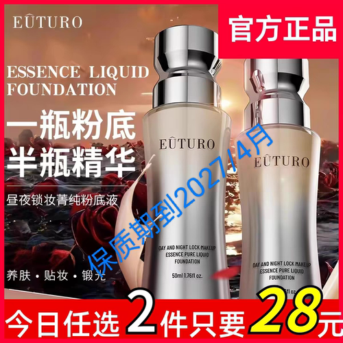 EUTURO昼夜锁妆菁纯粉底液遮瑕
