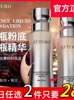 英国EUTURO昼夜锁妆菁纯粉底液水润保湿遮瑕持久不脱妆混干油皮2
