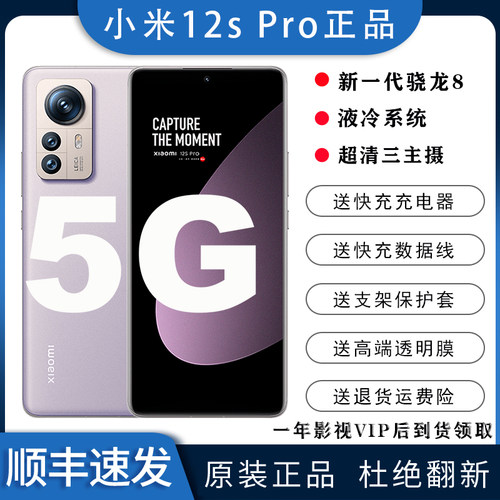 小米12spro新一代高通骁龙8高刷