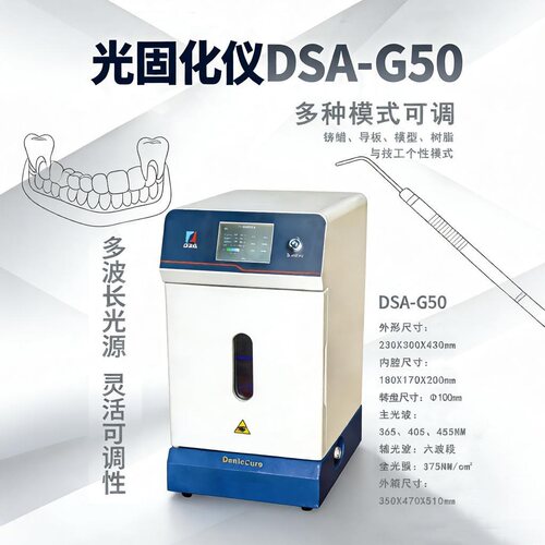 牙科光固化仪DSA-G50 多波段全光强 口腔技工义齿导板树脂固化机