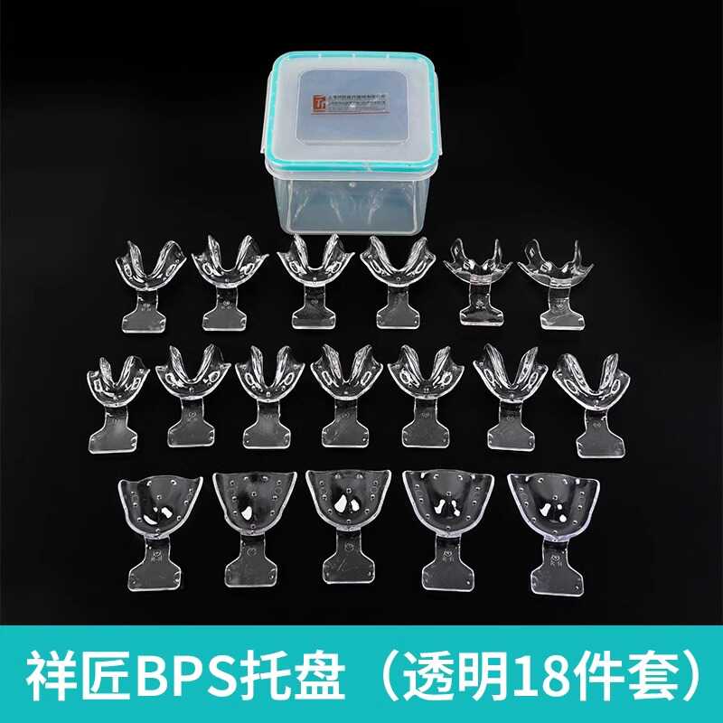牙科BPS托盘无牙颌牙托套装