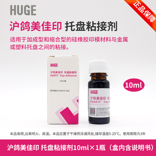 口腔托盘粘接剂美佳印个别托盘全口义齿藻酸盐硅橡胶沪鸽托盘粘结