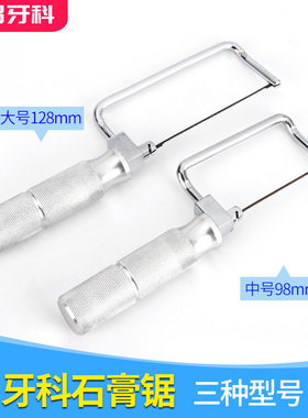 锯弓牙科石膏锯子锯条大小