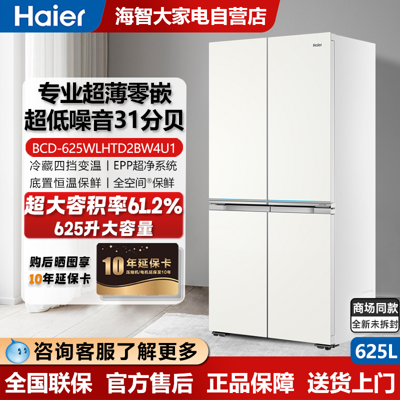 [现货]海尔625L十字门冰箱云肤白