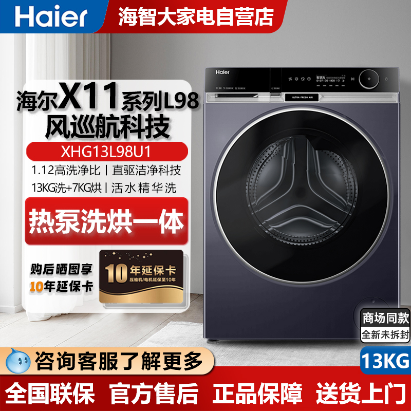 海尔X11系列L98洗衣机热泵洗烘