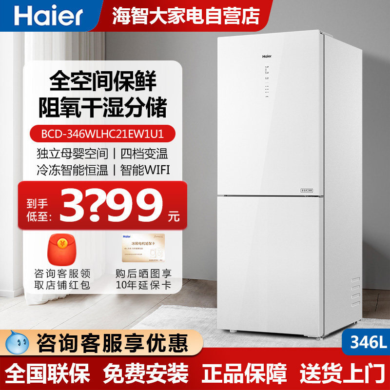 Haier/海尔 BCD-346WLHC21EW1U1全空间保鲜双门变频无霜家用冰箱怎么样,好用不?