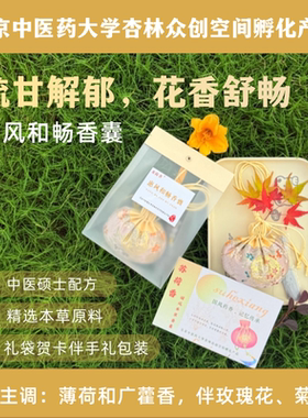 北京中医药大学疏甘香包