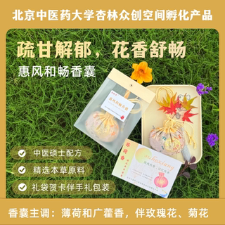 疏甘解郁 疏甘花香心舒畅  惠风和畅大香囊天天好心情 送人礼袋装