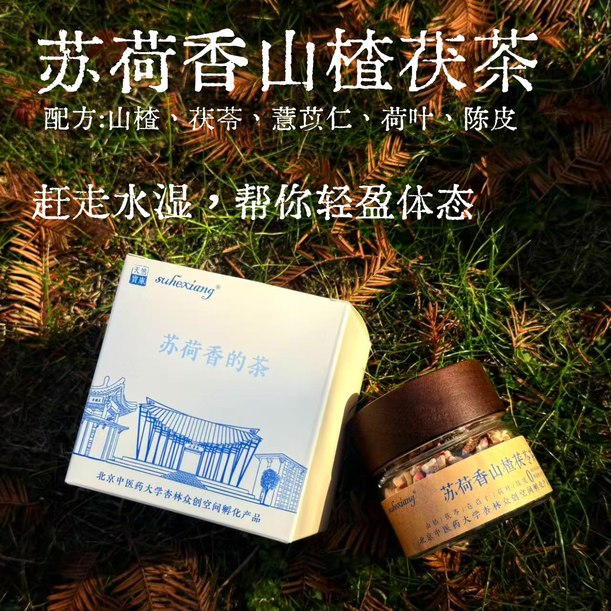 【痰湿体质用】轻盈体态,赶走困湿乏,苏荷香山楂茯苓茶