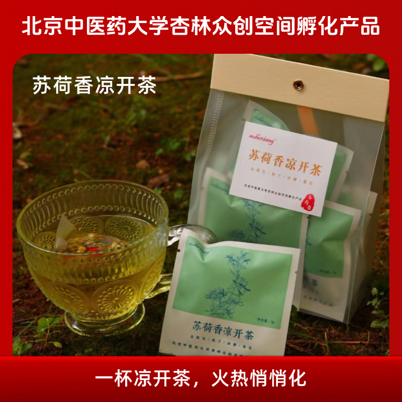 【湿热体质用】苏荷香凉开茶  痘痘红肿舌头红、保护眼睛自然下火
