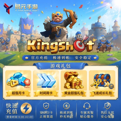 kingshot 国际服充值 国王战争 代充 钻石礼包月卡储值 氪金充值