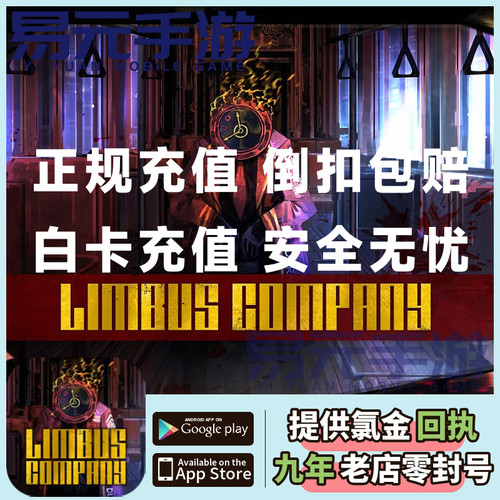 边狱巴士公司 代充值limbus company红玫瑰三端互通 白卡储值
