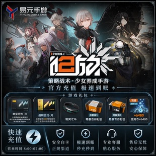少女前线2:追放 6480面值充值 信用币 增量 晶钥合约礼包 代充