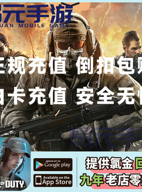 使命召唤手游 国际服港台服代充 CODM Call Of DutyCP点 储值氪金