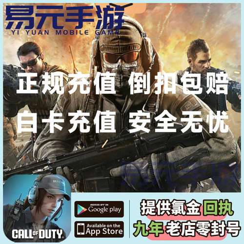 使命召唤手游 国际服港台服代充 CODM Call Of DutyCP点 储值氪金