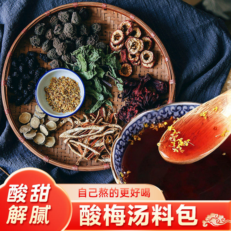 老式酸梅汤古法正宗原材料汤包自制乌梅汤商用原料乌梅汁自熬制