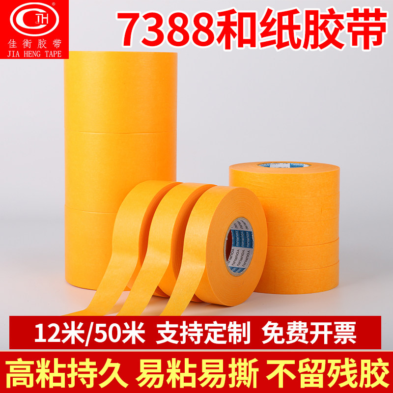 喷漆遮蔽和纸胶带分色纸佳衡胶带