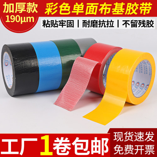 彩色单面布基胶带批发展会婚庆装饰强韧耐磨高粘防水接缝地毯胶带 - 封面