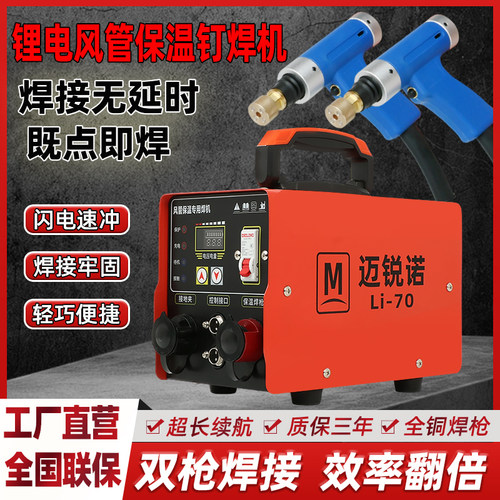 迈锐诺螺柱焊风管保温钉专用焊机