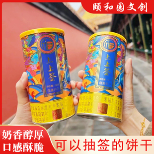 2桶装颐和园上上签幸运饼干文创签语饼干北京特色伴手礼零食