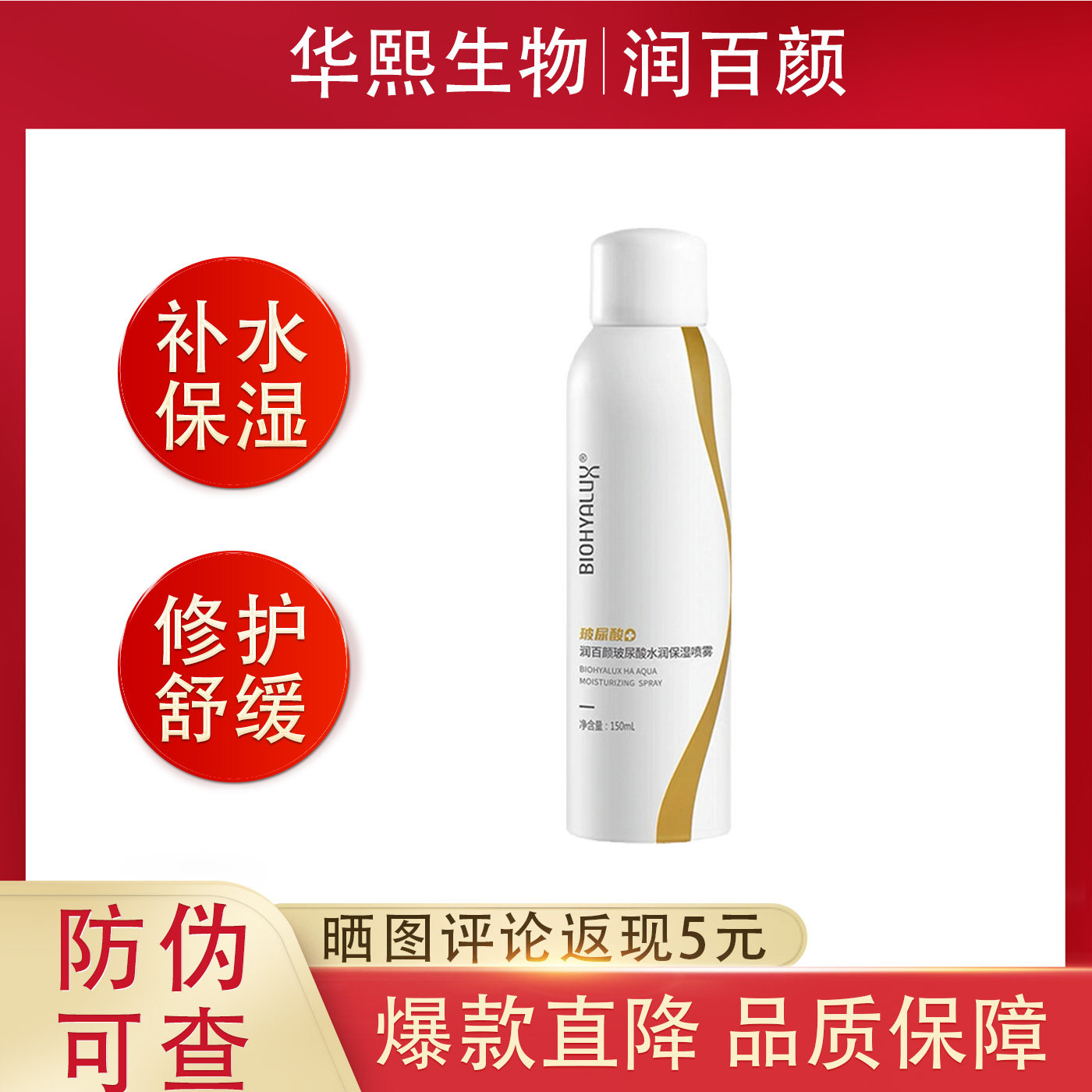 润百颜玻尿酸水润沁颜保湿喷雾爽肤水补水控油修护维稳男女学生