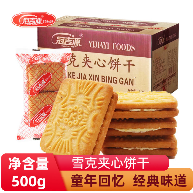 冠吉源雪克夹心饼干休闲办公下午茶充饥小吃零食散装称重小包装