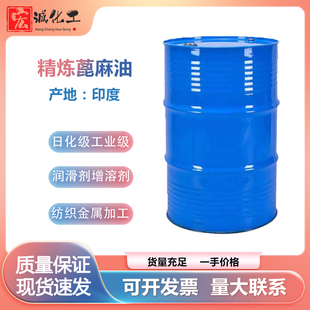 印度蓖麻油工业级洗涤化妆品级活性剂香精增溶剂工业级手工皂原料