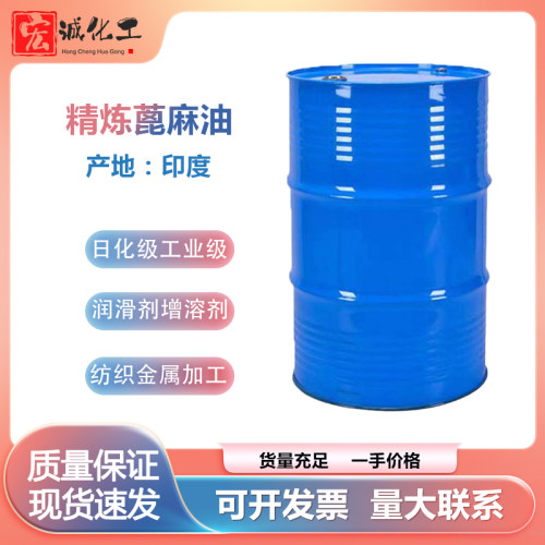 印度蓖麻油工业级化妆品级活性剂