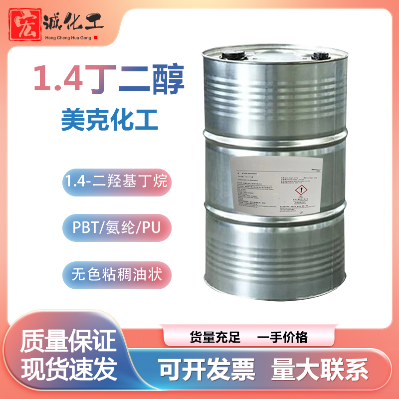 1.4丁二醇BDO新疆美克二羟基丁烷