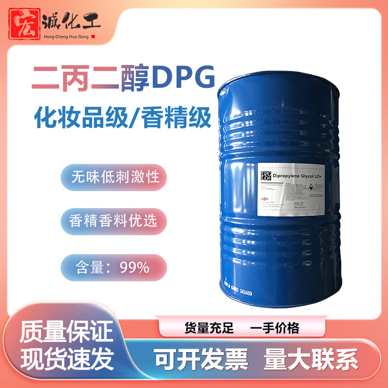 美国陶氏二丙二醇DPG LO+香精溶剂化妆品级双丙二醇含量99%增溶剂