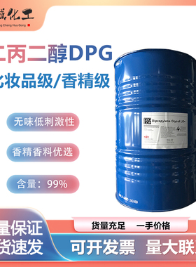 美国陶氏二丙二醇DPG LO+香精溶剂化妆品级双丙二醇含量99%增溶剂