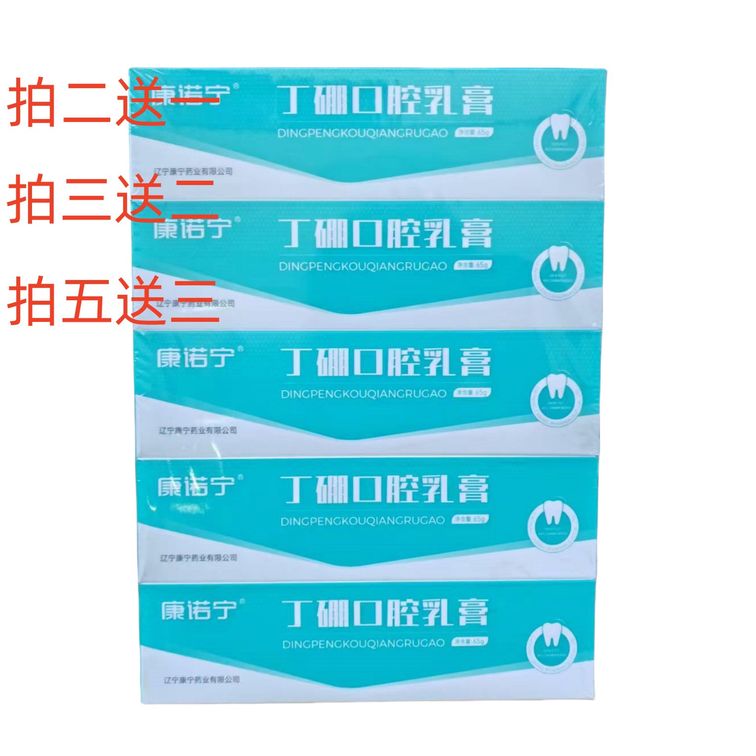 康诺宁丁硼口腔膏牙科护款牙龈松红出血疼丁鹏康宁口腔清洁牙膏