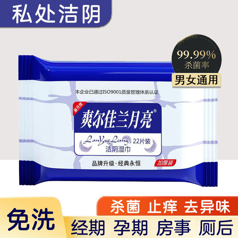 爽尔佳兰月亮卫生湿巾正品私护免消毒湿巾