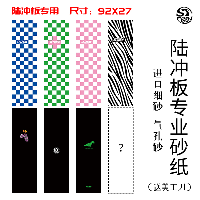 陆地冲浪板砂纸透明陆冲滑板砂纸