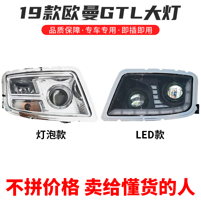 欧曼GTL大灯2019款大灯总成