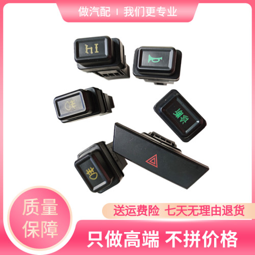 适配成都大运汽车配件奥普力应急双闪警报雾灯喇叭暖风取力器开关 - 封面