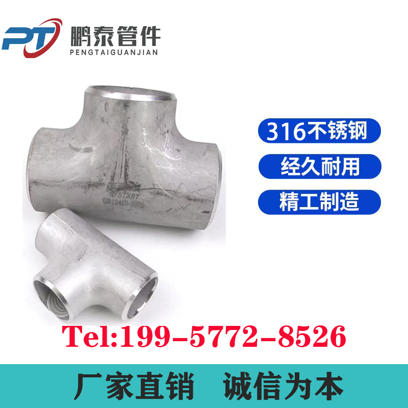 工业级316L三通管件等径冲压无缝焊接工业管道配件异径不锈钢弯头