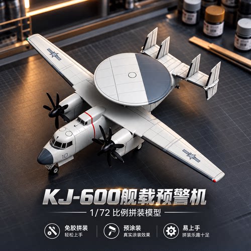 旭嘉1/72空警600预警机拼装模型