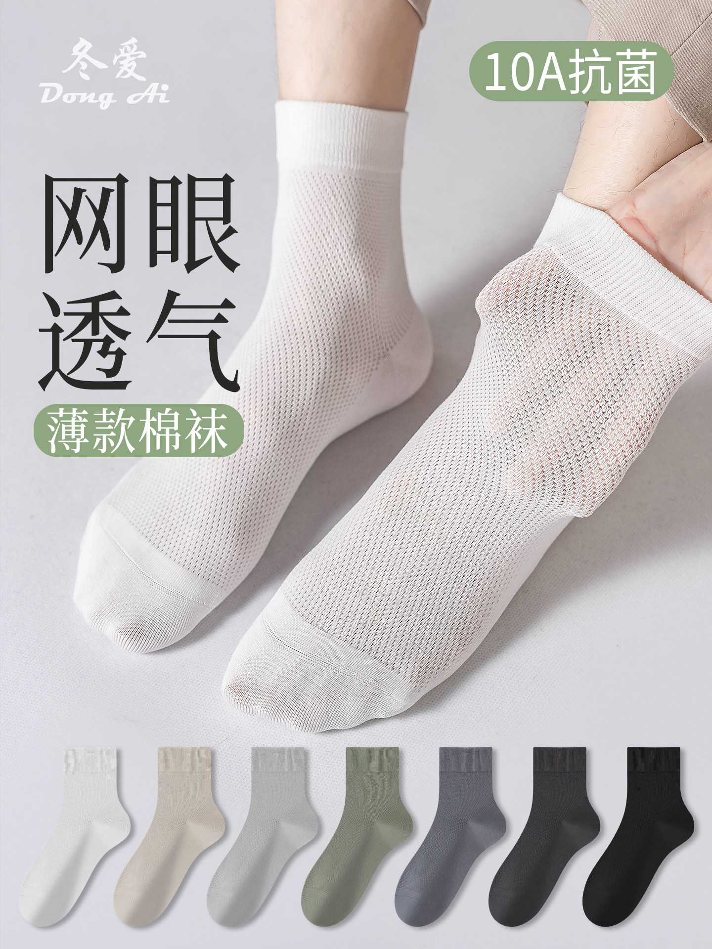 袜子男士中筒袜春夏季棉袜10A抗菌防臭吸汗网眼透气白色无骨短袜
